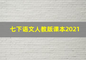 七下语文人教版课本2021