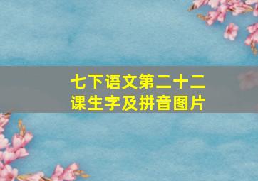 七下语文第二十二课生字及拼音图片