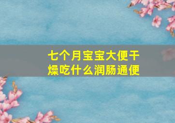 七个月宝宝大便干燥吃什么润肠通便