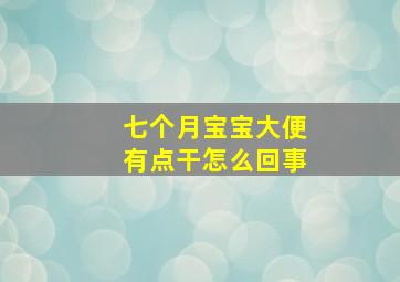 七个月宝宝大便有点干怎么回事