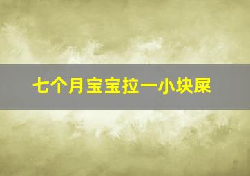 七个月宝宝拉一小块屎