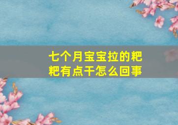 七个月宝宝拉的粑粑有点干怎么回事