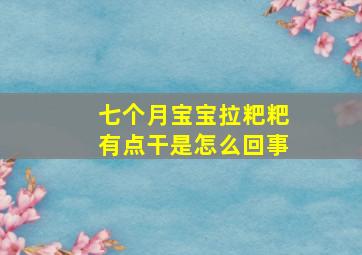 七个月宝宝拉粑粑有点干是怎么回事