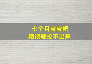 七个月宝宝粑粑很硬拉不出来