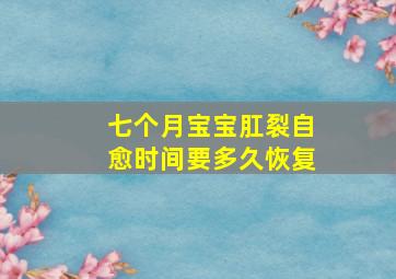 七个月宝宝肛裂自愈时间要多久恢复