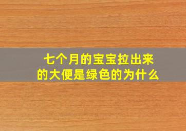 七个月的宝宝拉出来的大便是绿色的为什么