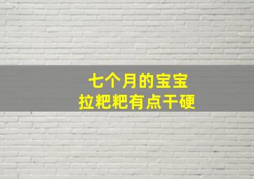 七个月的宝宝拉粑粑有点干硬