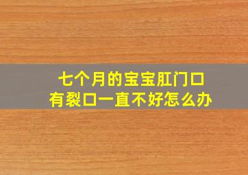 七个月的宝宝肛门口有裂口一直不好怎么办