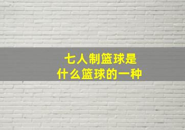 七人制篮球是什么篮球的一种