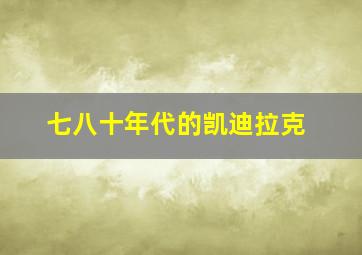 七八十年代的凯迪拉克