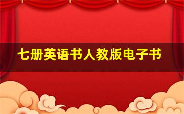 七册英语书人教版电子书