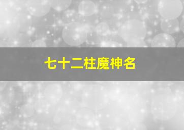 七十二柱魔神名