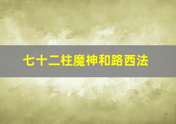 七十二柱魔神和路西法