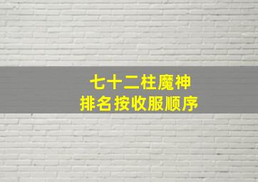 七十二柱魔神排名按收服顺序