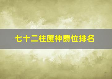 七十二柱魔神爵位排名