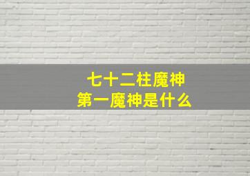 七十二柱魔神第一魔神是什么