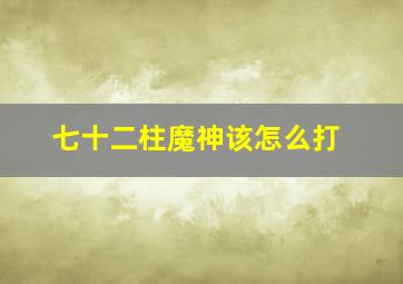 七十二柱魔神该怎么打