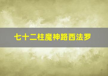 七十二柱魔神路西法罗