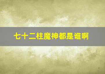 七十二柱魔神都是谁啊