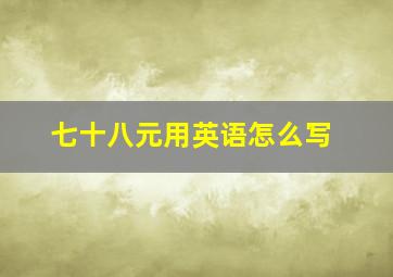 七十八元用英语怎么写