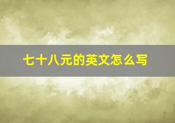 七十八元的英文怎么写