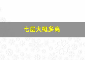 七层大概多高