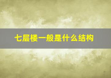 七层楼一般是什么结构