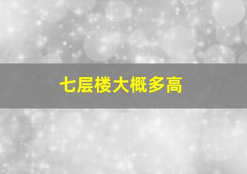 七层楼大概多高