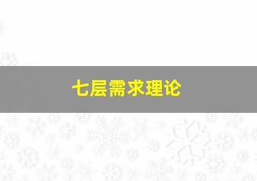 七层需求理论