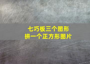 七巧板三个图形拼一个正方形图片