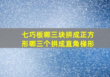 七巧板哪三块拼成正方形哪三个拼成直角梯形