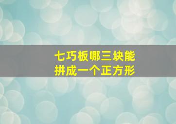 七巧板哪三块能拼成一个正方形