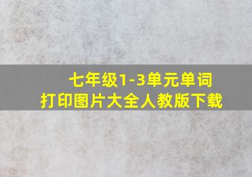 七年级1-3单元单词打印图片大全人教版下载