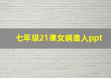 七年级21课女娲造人ppt