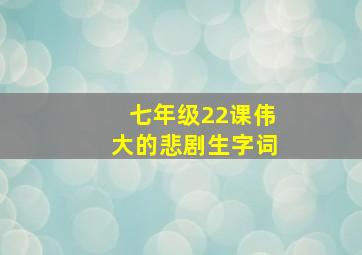 七年级22课伟大的悲剧生字词