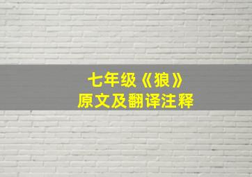 七年级《狼》原文及翻译注释