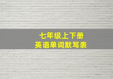 七年级上下册英语单词默写表