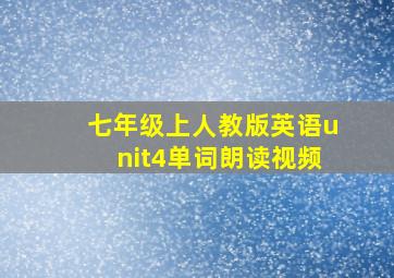 七年级上人教版英语unit4单词朗读视频