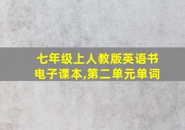 七年级上人教版英语书电子课本,第二单元单词