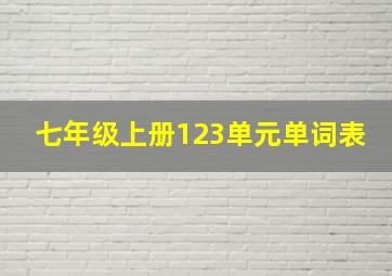 七年级上册123单元单词表