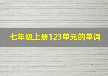 七年级上册123单元的单词