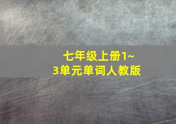 七年级上册1~3单元单词人教版