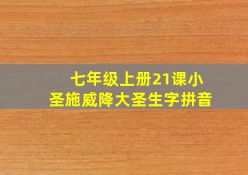 七年级上册21课小圣施威降大圣生字拼音