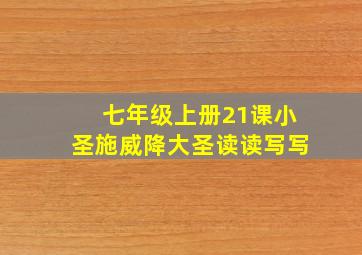 七年级上册21课小圣施威降大圣读读写写