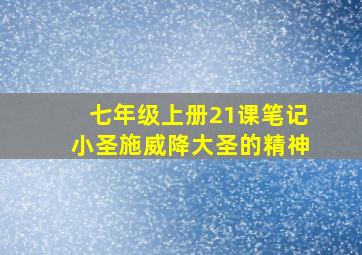 七年级上册21课笔记小圣施威降大圣的精神