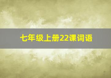 七年级上册22课词语