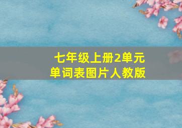 七年级上册2单元单词表图片人教版