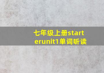 七年级上册starterunit1单词听读