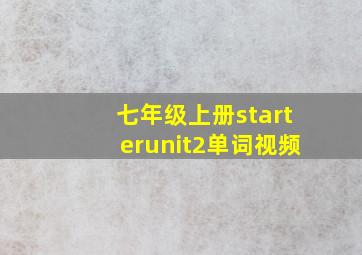 七年级上册starterunit2单词视频