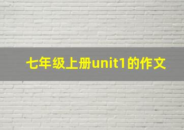 七年级上册unit1的作文